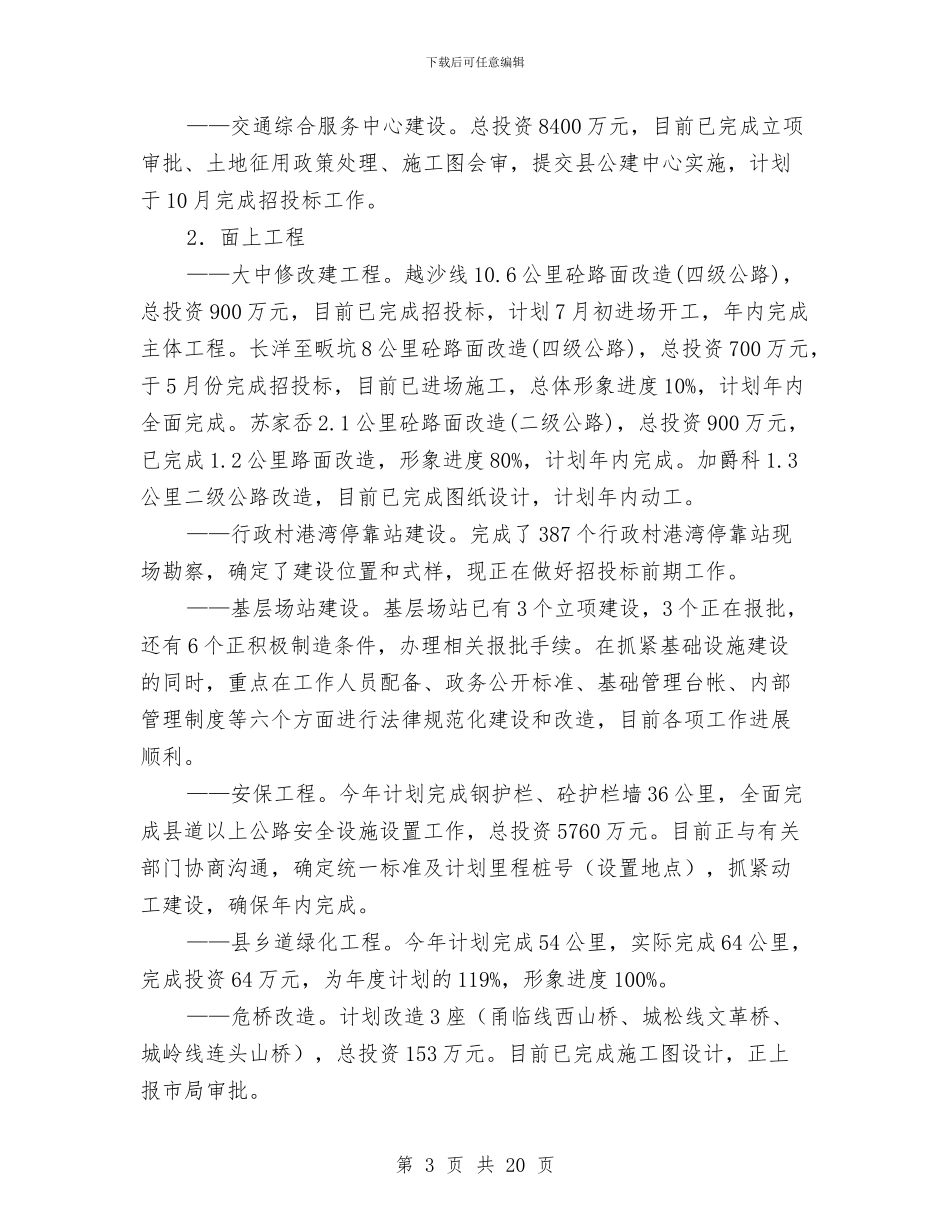 交通局上半年管理工作总结(县)与交通局上半年组织人事总结汇编_第3页