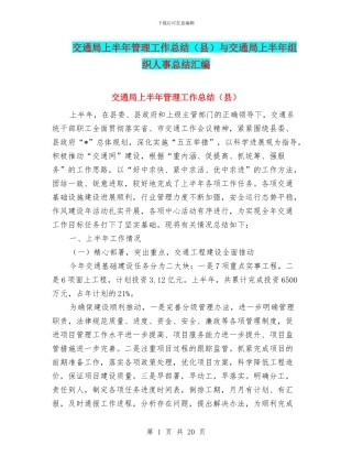 交通局上半年管理工作总结(县)与交通局上半年组织人事总结汇编