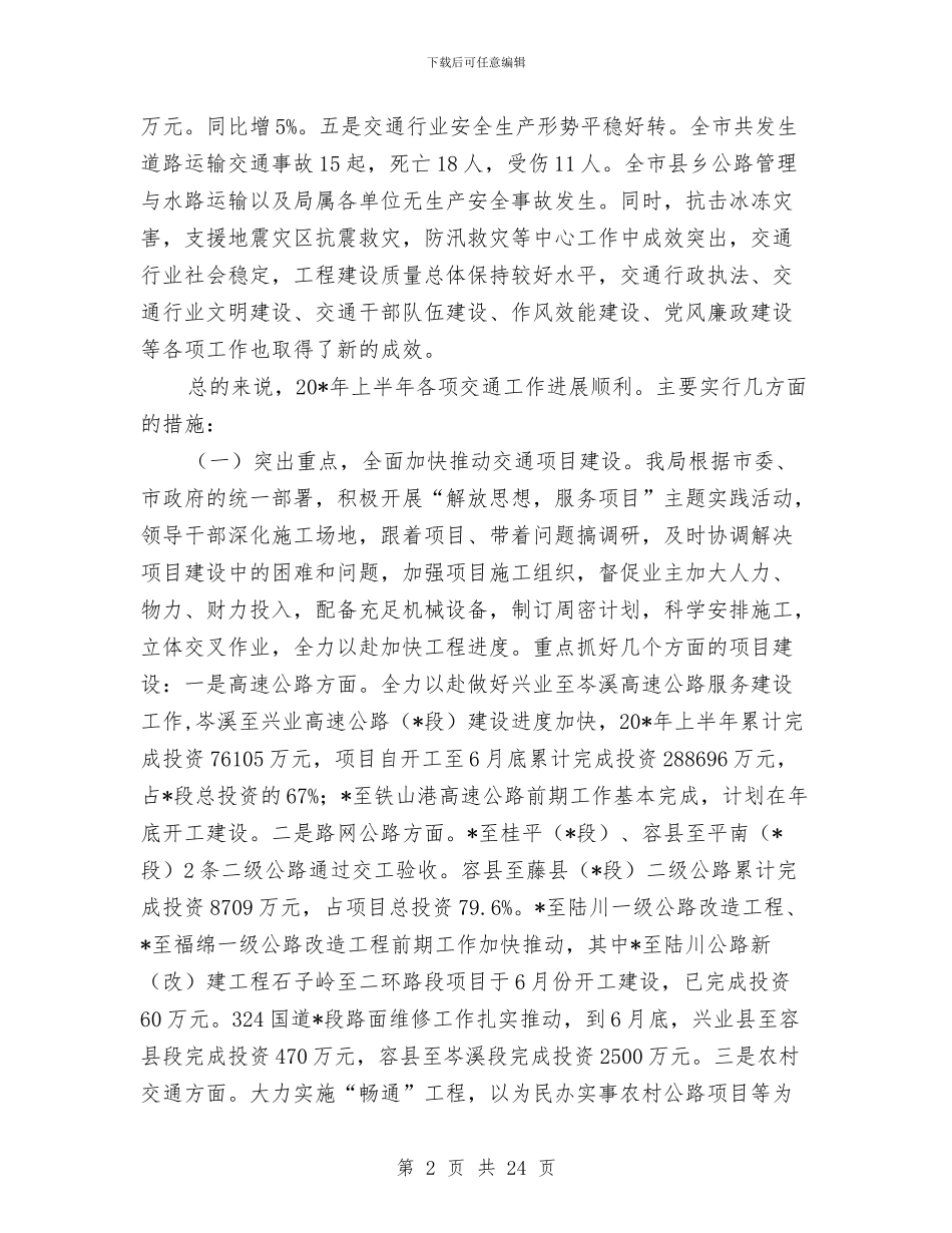 交通局上半年管理工作总结与交通局上半年管理工作总结(县)汇编_第2页