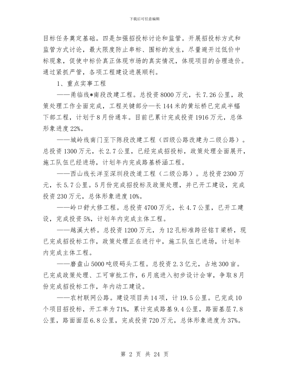 交通局上半年管理工作总结与交通局上半年管理工作总结(市)汇编_第2页