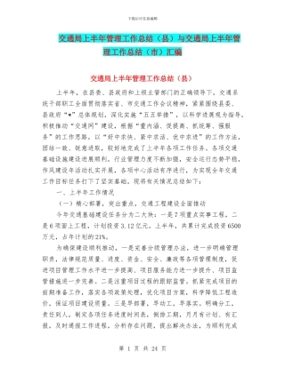 交通局上半年管理工作总结与交通局上半年管理工作总结(市)汇编