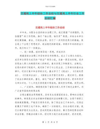交通局上半年综治工作总结与交通局上半年行业工作总结汇编