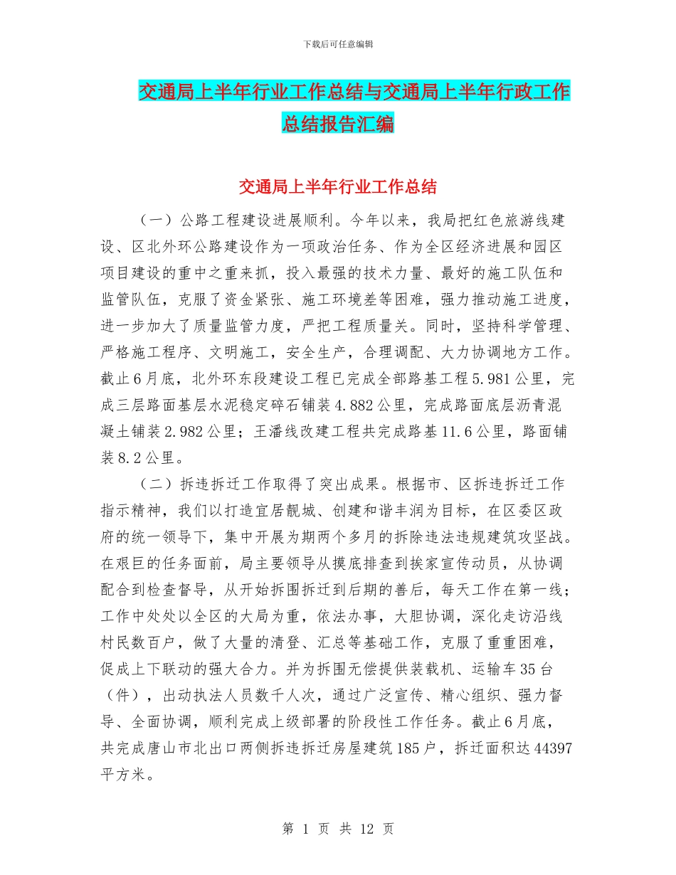 交通局上半年行业工作总结与交通局上半年行政工作总结报告汇编_第1页