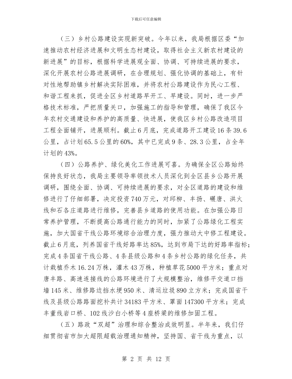 交通局上半年行业工作总结与交通局上半年行政工作总结报告汇编_第2页