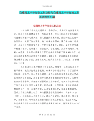 交通局上半年行业工作总结与交通局上半年行政工作总结报告汇编