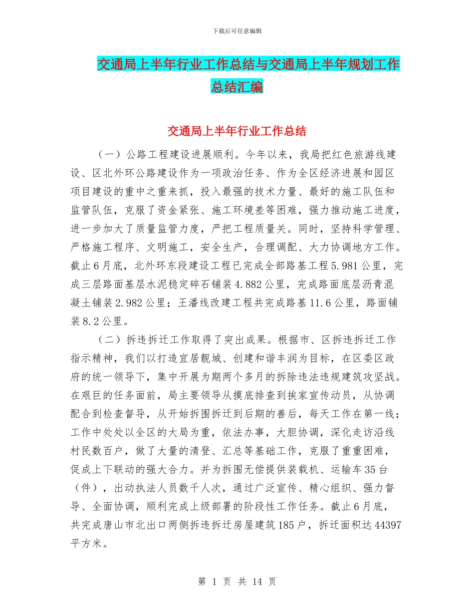 交通局上半年行业工作总结与交通局上半年规划工作总结汇编_第1页