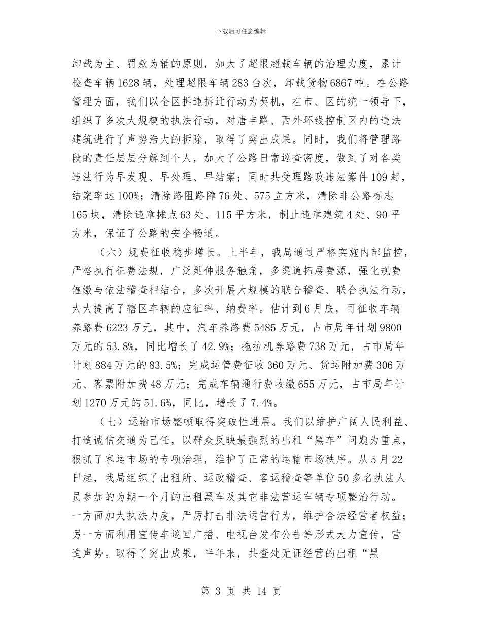 交通局上半年行业工作总结与交通局上半年规划工作总结汇编_第3页