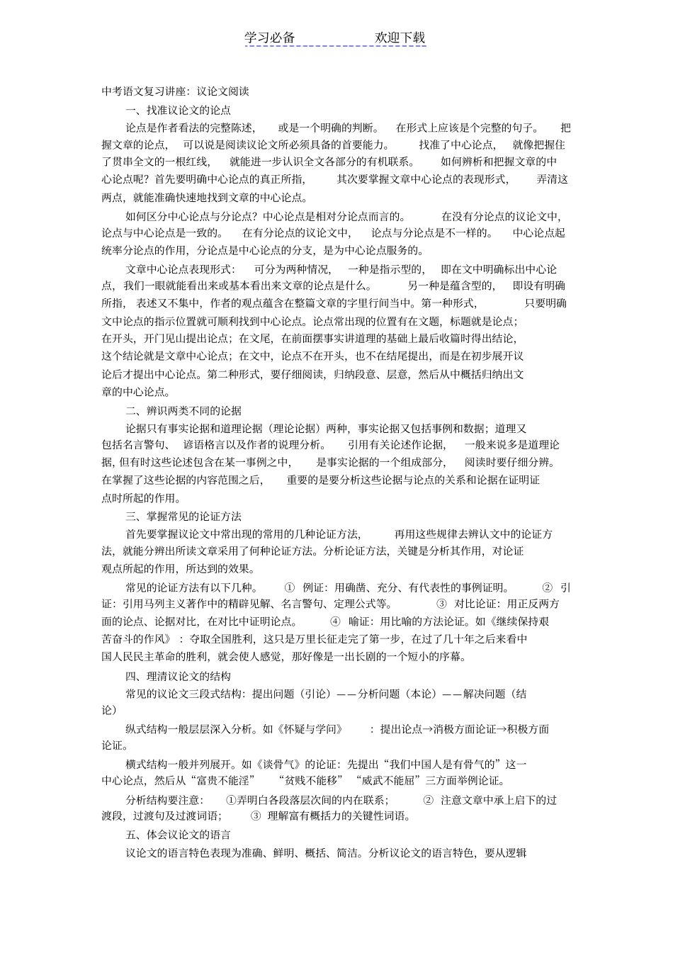 中考语文复习讲座_第1页