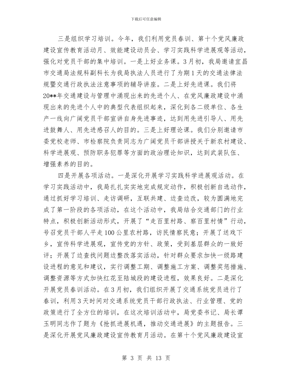 交通局上半年组织工作总结与交通局上半年行政工作总结汇编_第3页