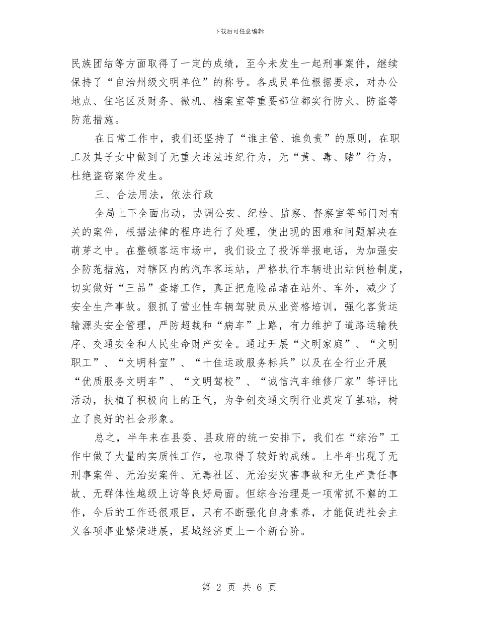 交通局上半年综治工作总结与交通局上半年行政工作总结汇编_第2页