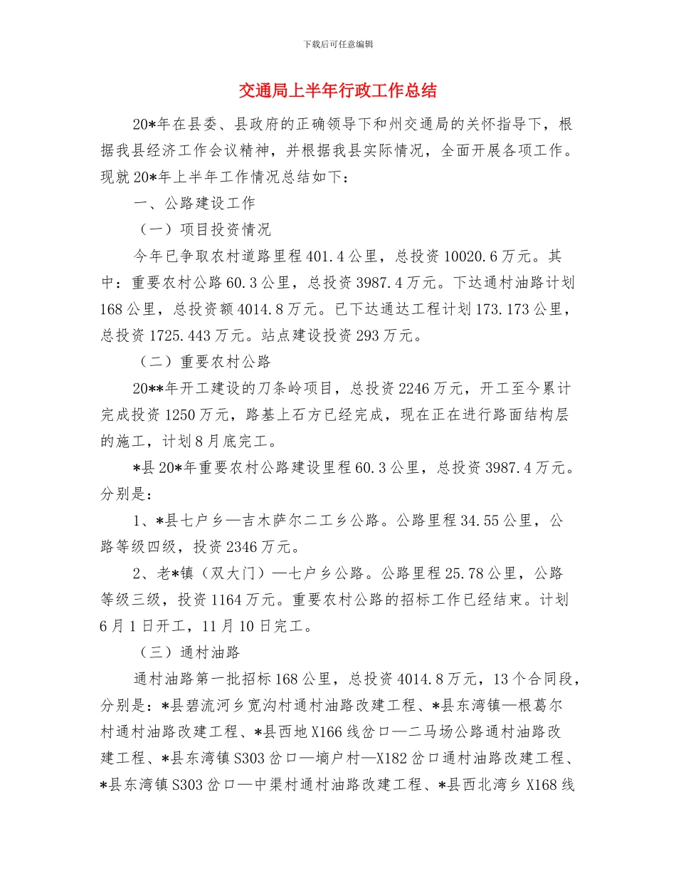 交通局上半年综治工作总结与交通局上半年行政工作总结汇编_第3页