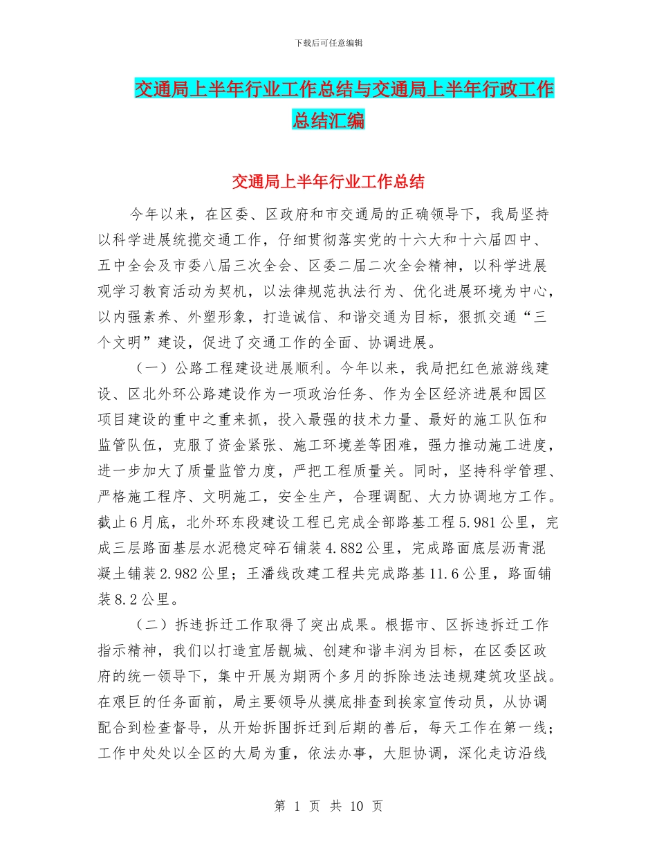 交通局上半年行业工作总结与交通局上半年行政工作总结汇编_第1页