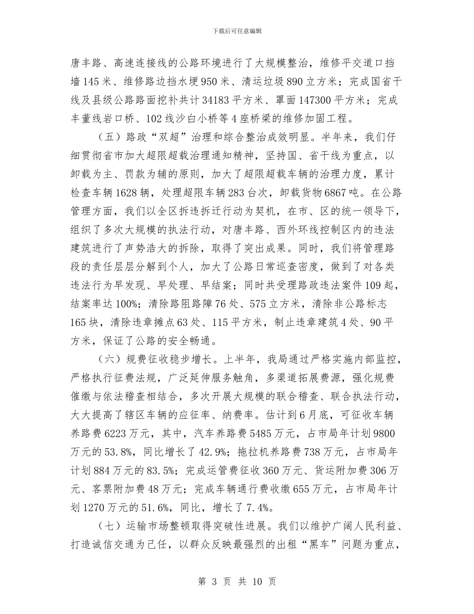 交通局上半年行业工作总结与交通局上半年行政工作总结汇编_第3页