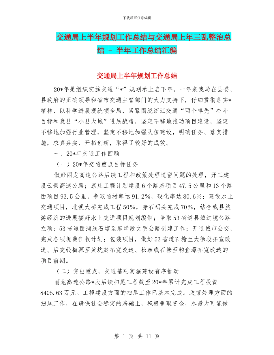 交通局上半年规划工作总结与交通局上年三乱整治总结_第1页