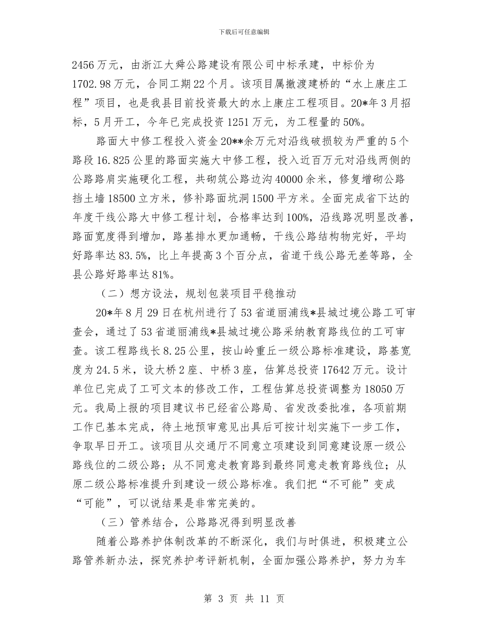 交通局上半年规划工作总结与交通局上年三乱整治总结_第3页