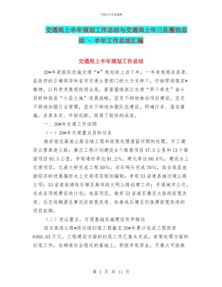 交通局上半年规划工作总结与交通局上年三乱整治总结