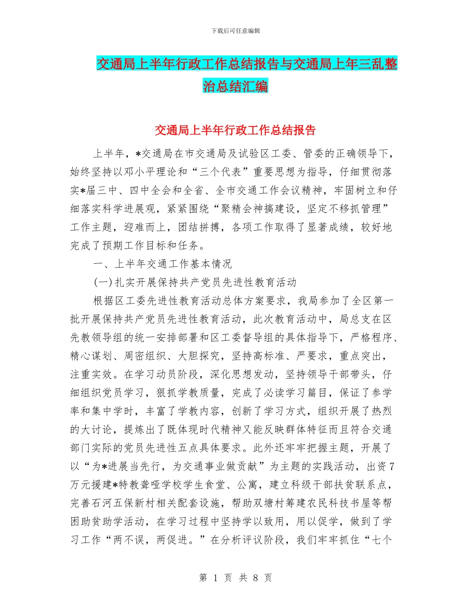 交通局上半年行政工作总结报告与交通局上年三乱整治总结汇编_第1页