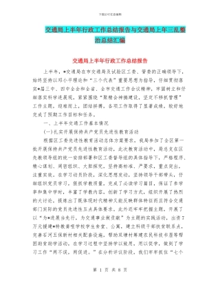 交通局上半年行政工作总结报告与交通局上年三乱整治总结汇编