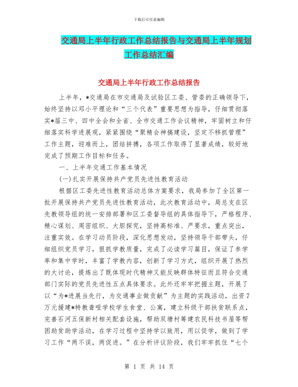 交通局上半年行政工作总结报告与交通局上半年规划工作总结汇编_第1页