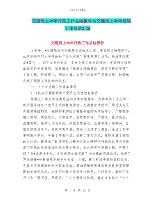 交通局上半年行政工作总结报告与交通局上半年规划工作总结汇编