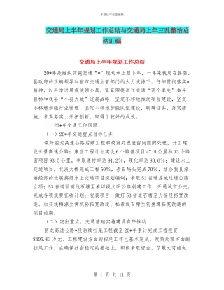 交通局上半年规划工作总结与交通局上年三乱整治总结汇编