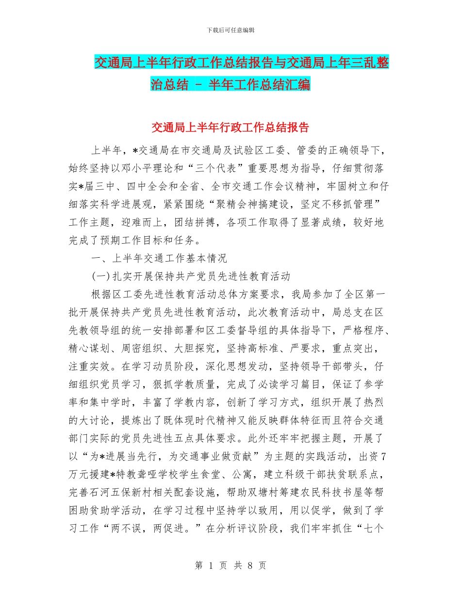 交通局上半年行政工作总结报告与交通局上年三乱整治总结_第1页