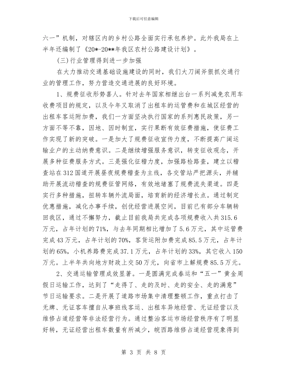 交通局上半年行政工作总结报告与交通局上年三乱整治总结_第3页