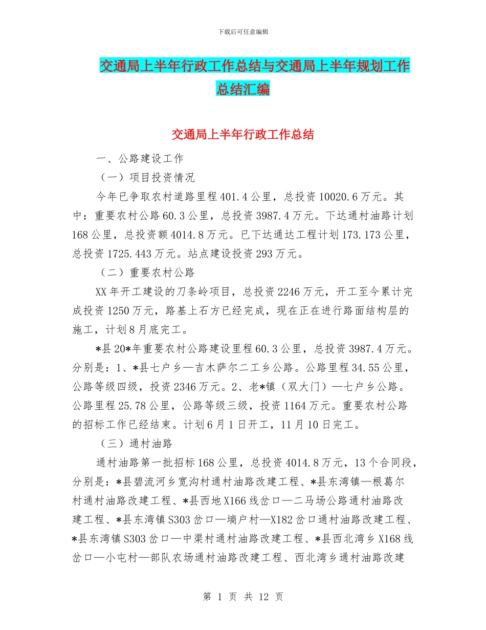 交通局上半年行政工作总结与交通局上半年规划工作总结汇编_第1页
