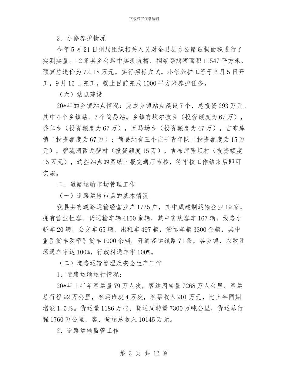 交通局上半年行政工作总结与交通局上半年规划工作总结汇编_第3页