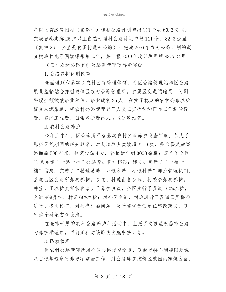 交通局上年工作总结及下年工作计划与交通局个人述职报告汇编_第3页