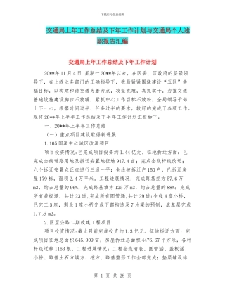 交通局上年工作总结及下年工作计划与交通局个人述职报告汇编