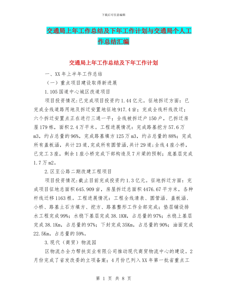 交通局上年工作总结及下年工作计划与交通局个人工作总结汇编_第1页
