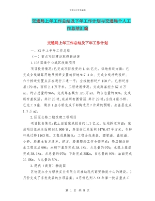 交通局上年工作总结及下年工作计划与交通局个人工作总结汇编