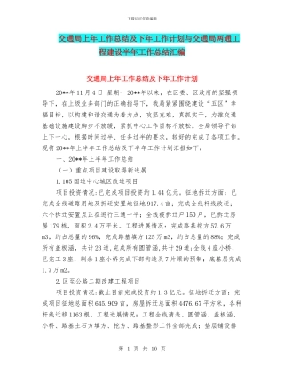 交通局上年工作总结及下年工作计划与交通局两通工程建设半年工作总结汇编