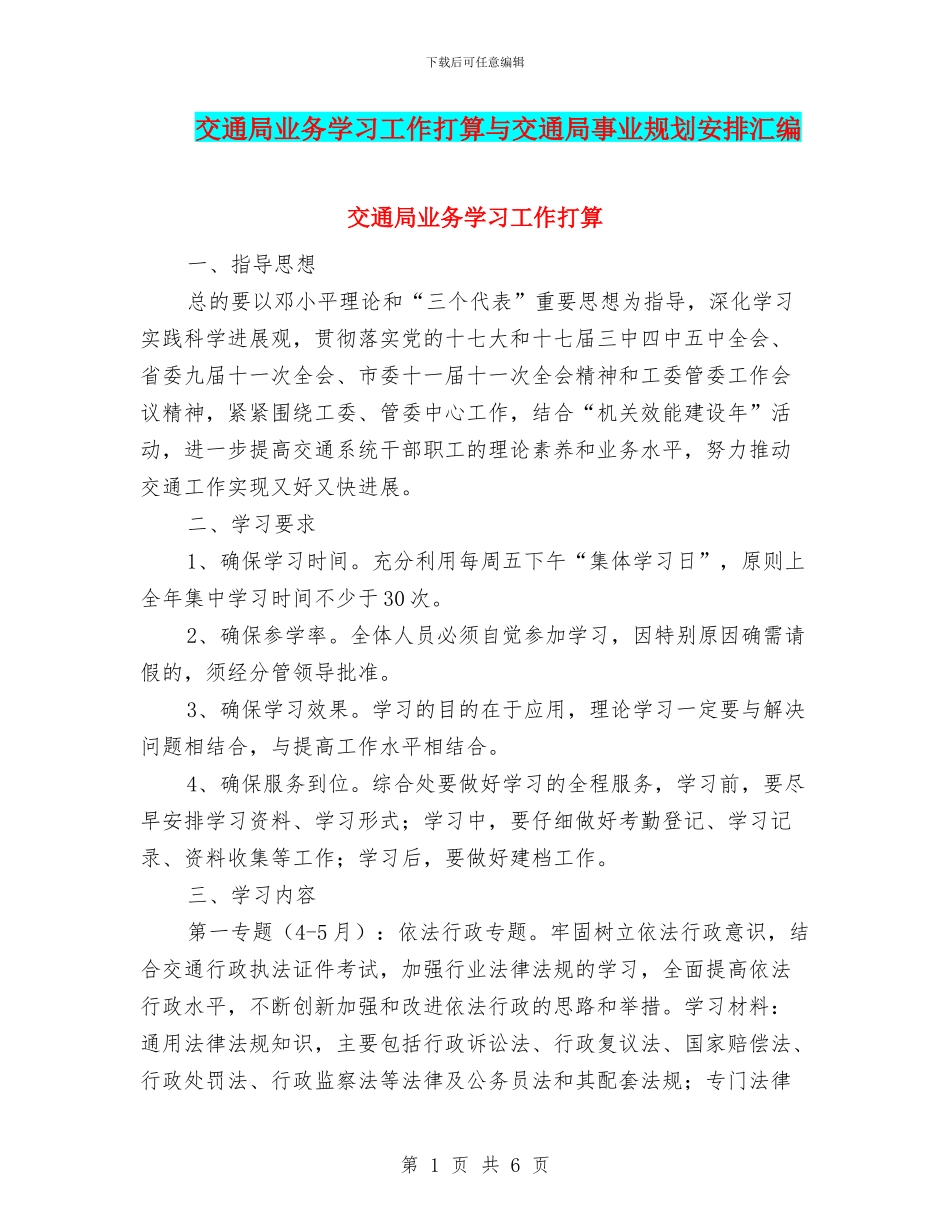 交通局业务学习工作打算与交通局事业规划安排汇编_第1页