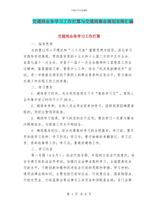 交通局业务学习工作打算与交通局事业规划安排汇编