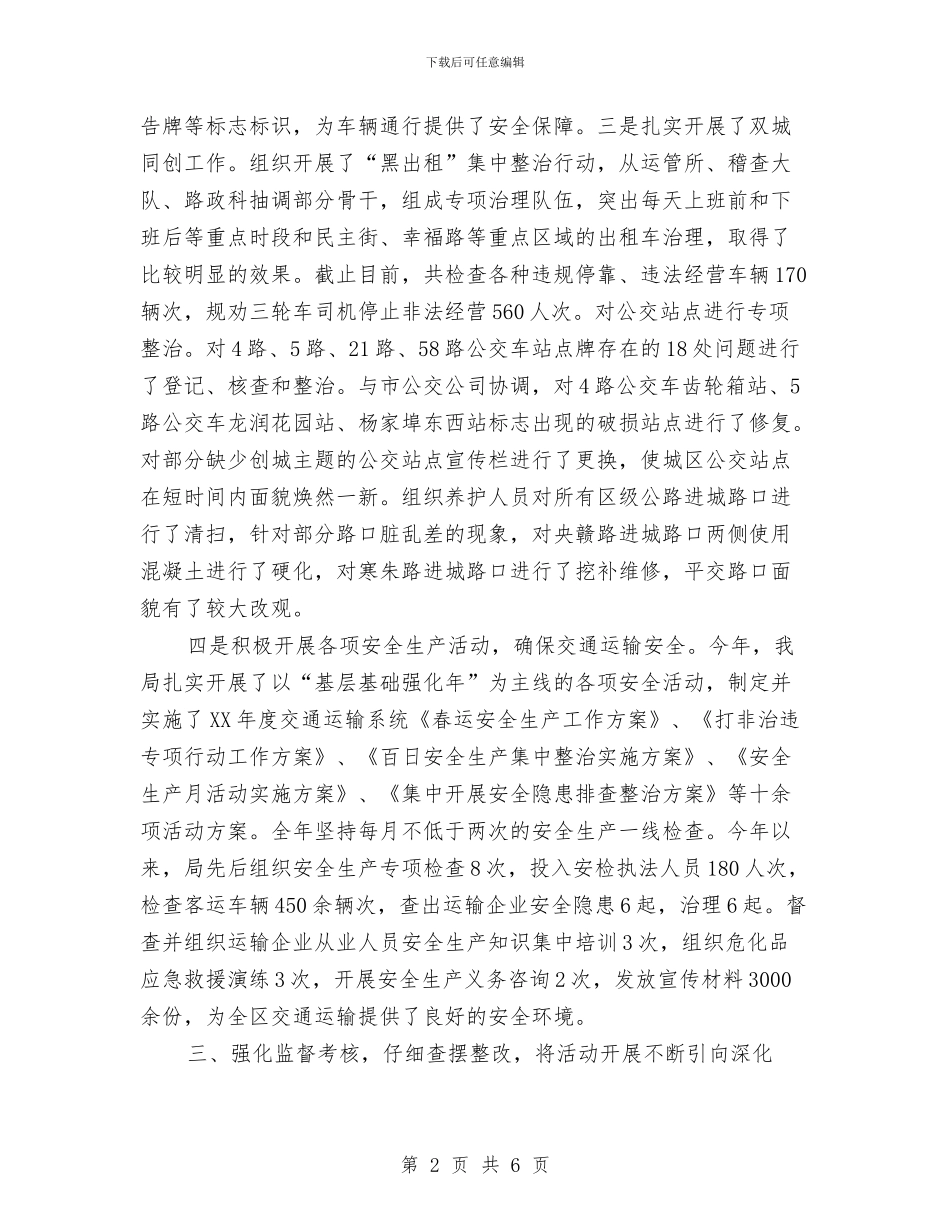 交通局两保两树活动汇报与交通局个人工作总结汇编_第2页