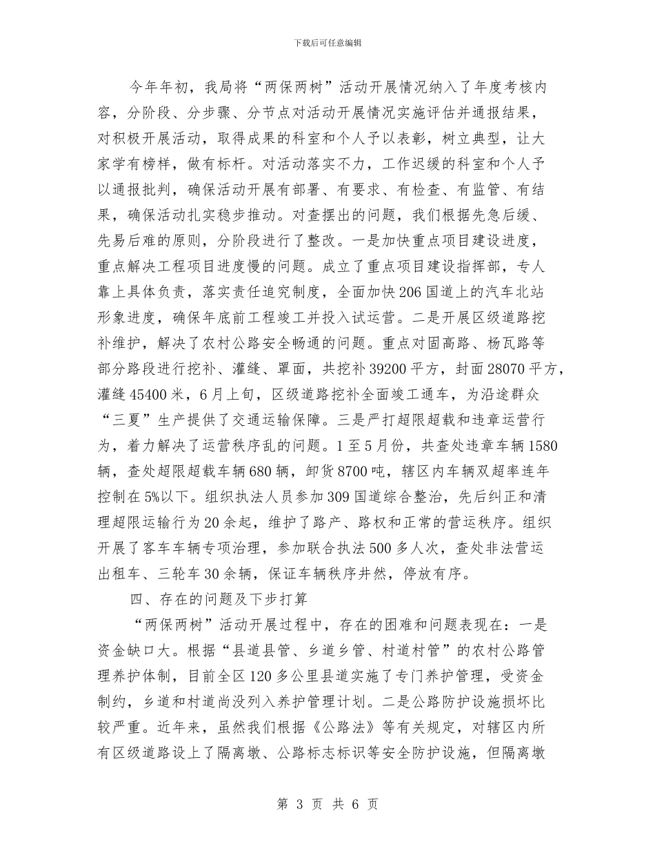 交通局两保两树活动汇报与交通局个人工作总结汇编_第3页