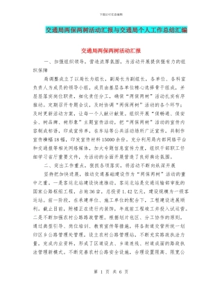 交通局两保两树活动汇报与交通局个人工作总结汇编