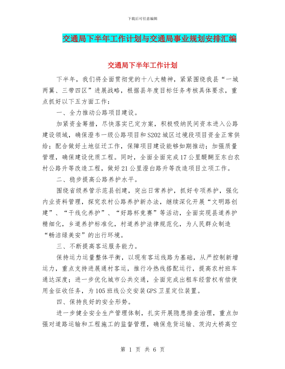 交通局下半年工作计划与交通局事业规划安排汇编_第1页