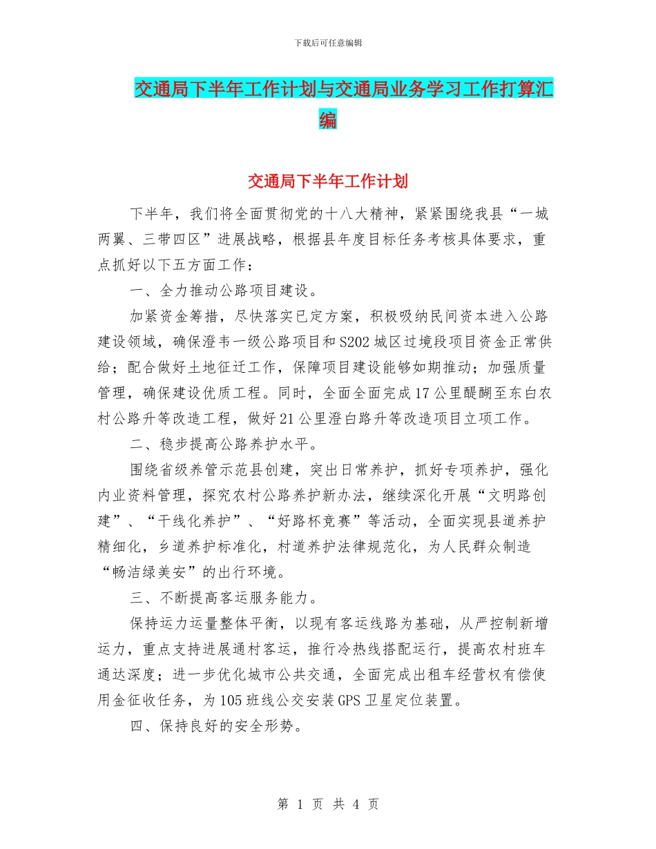 交通局下半年工作计划与交通局业务学习工作打算汇编_第1页