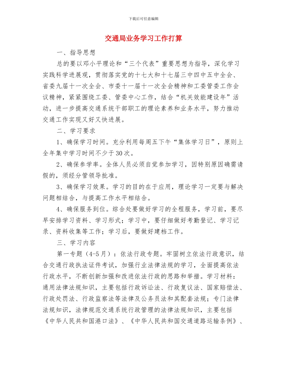 交通局下半年工作计划与交通局业务学习工作打算汇编_第3页