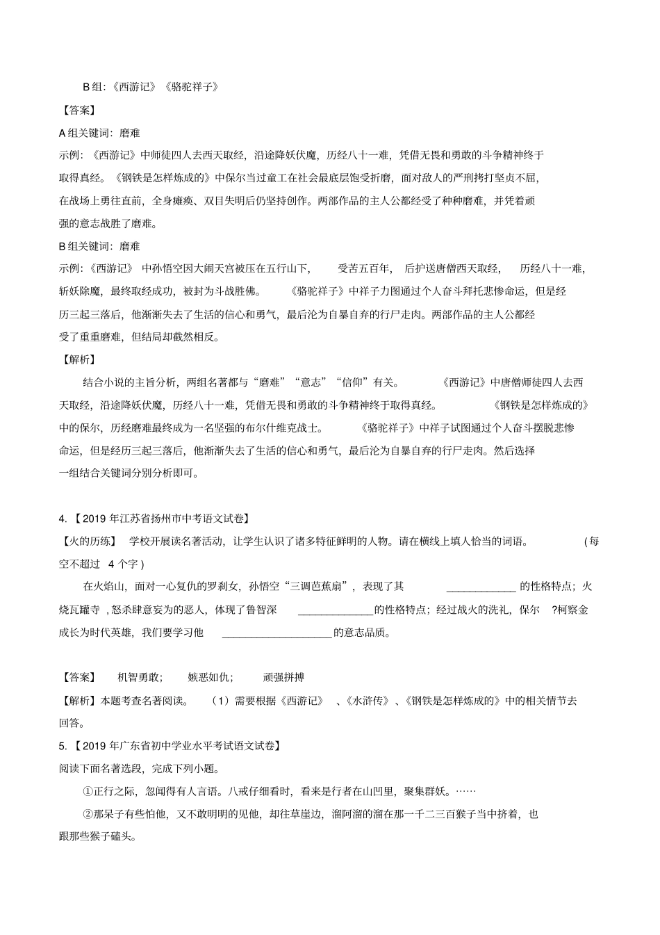中考语文常考名著专题04西游记中考真题及典型习题训练x_第2页
