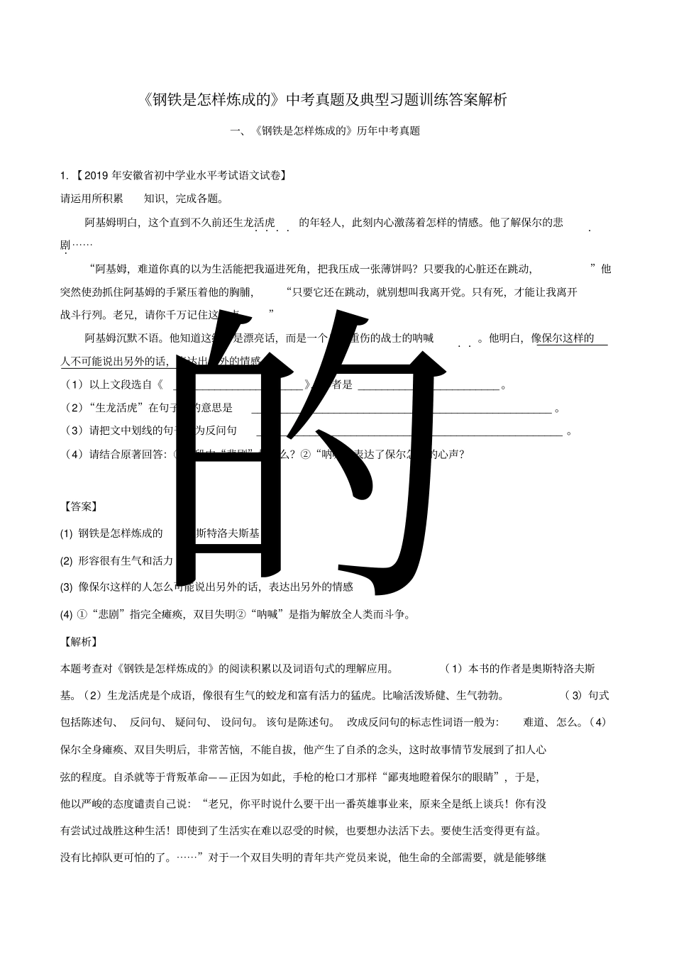 中考语文常考名著专题16钢铁是怎样炼成的中考真题及典型习题训练x_第1页