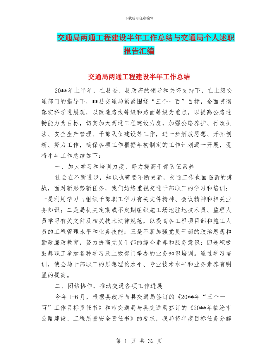 交通局两通工程建设半年工作总结与交通局个人述职报告汇编_第1页