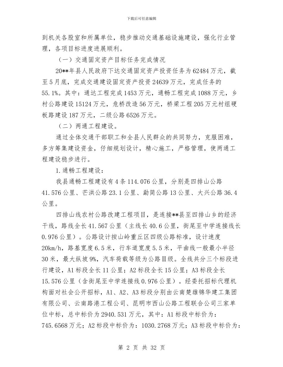 交通局两通工程建设半年工作总结与交通局个人述职报告汇编_第2页