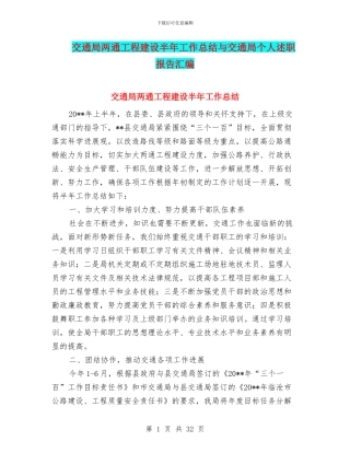 交通局两通工程建设半年工作总结与交通局个人述职报告汇编