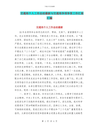 交通局个人工作总结最新与交通局争项争资工作汇报汇编