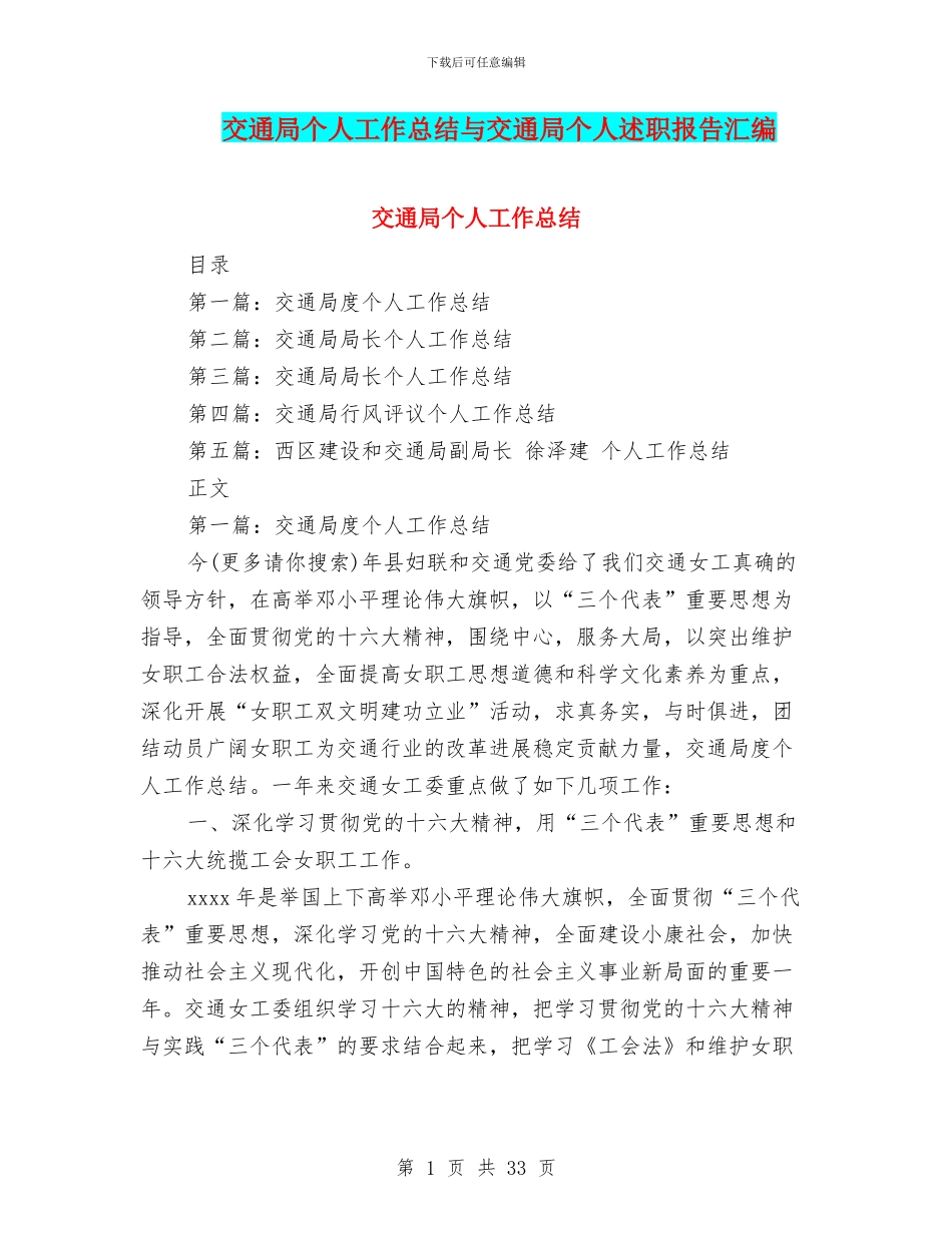 交通局个人工作总结与交通局个人述职报告汇编_第1页