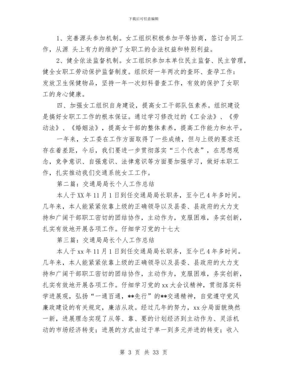 交通局个人工作总结与交通局个人述职报告汇编_第3页